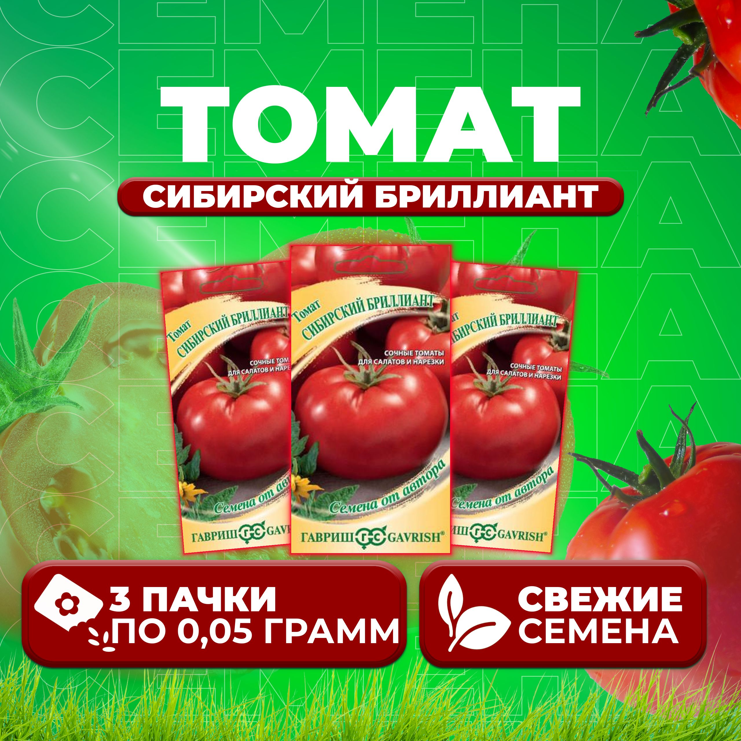 

Семена томат Сибирский бриллиант Гавриш 1026995325-3 3 уп., 1026995325