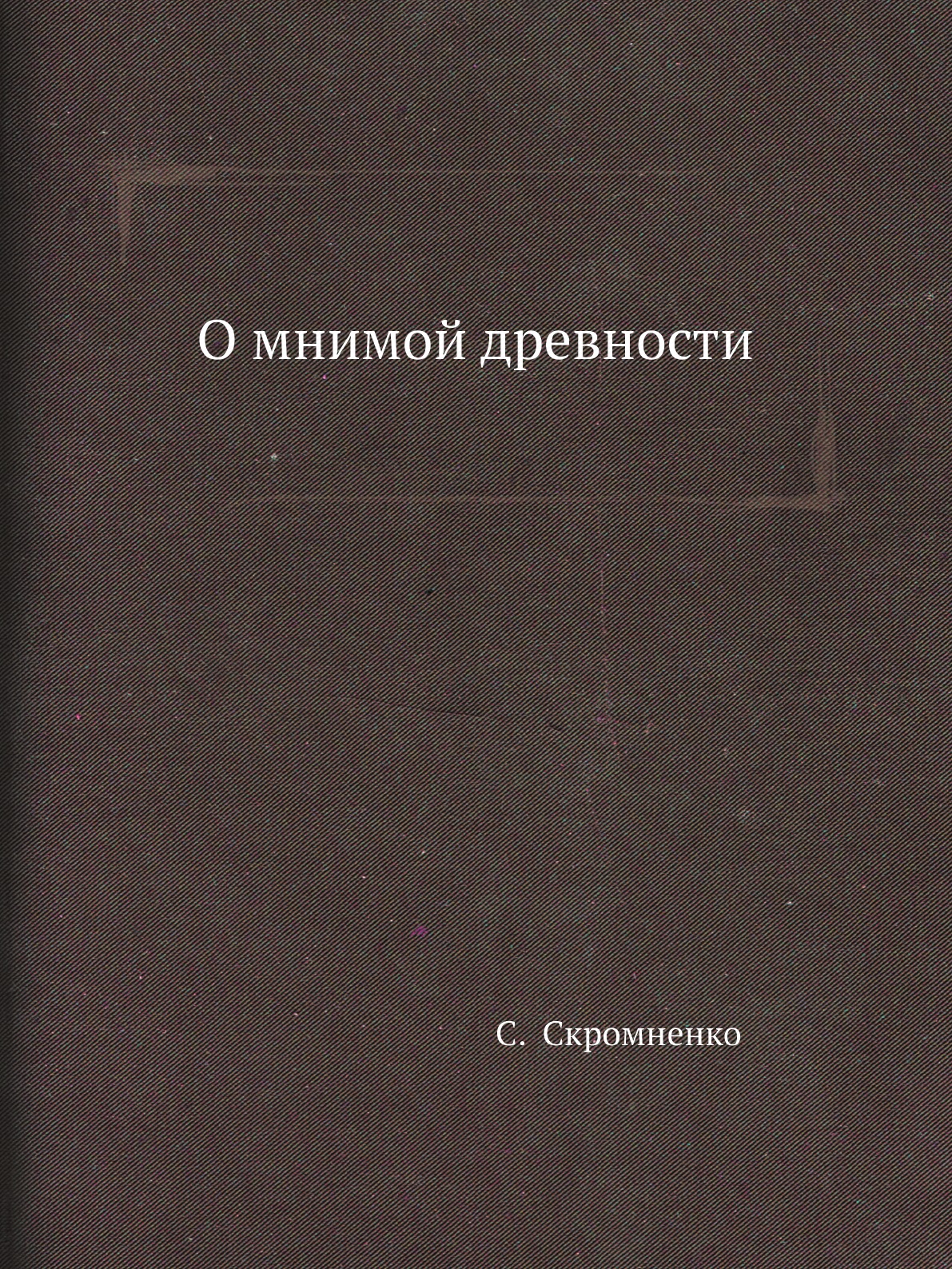 

Книга О мнимой древности