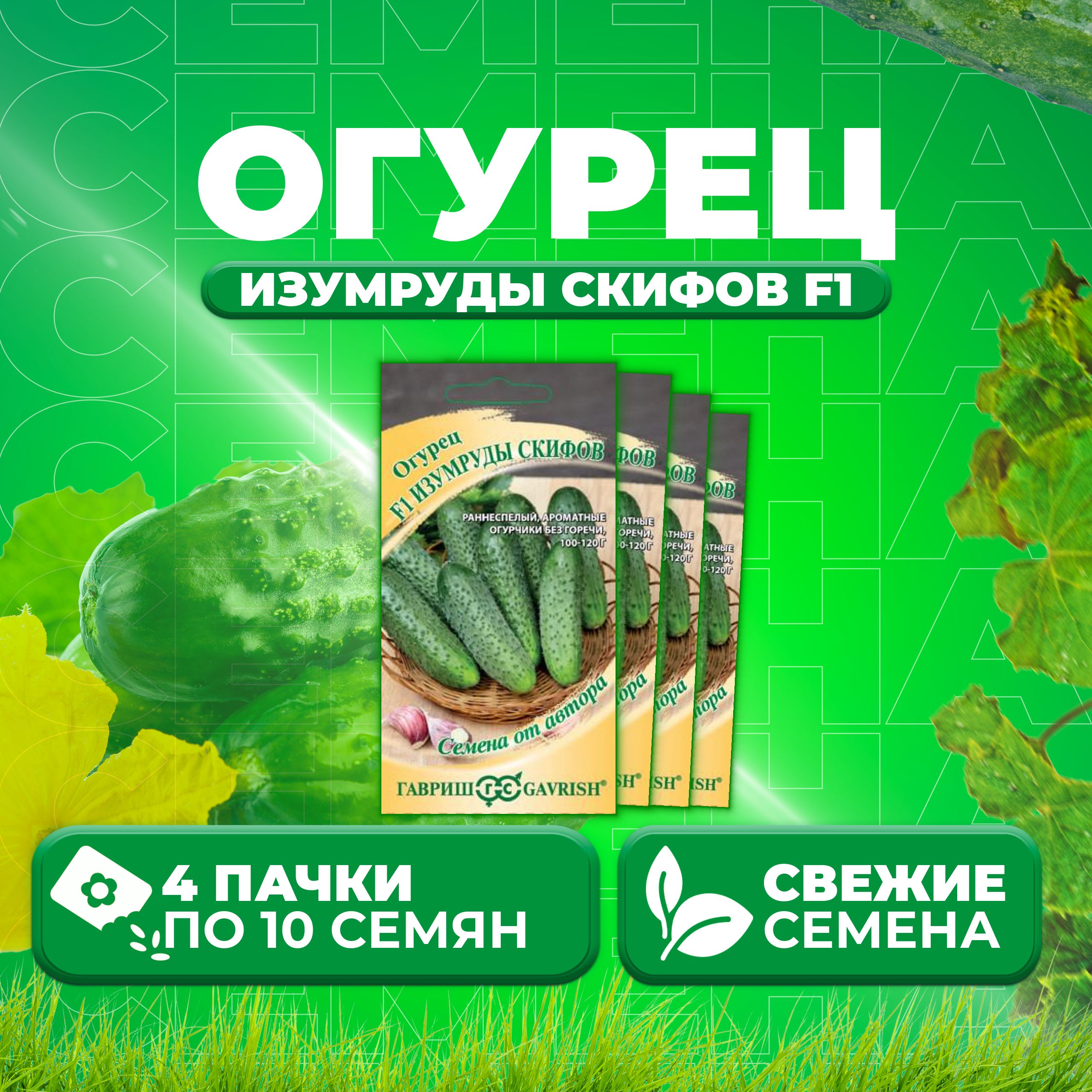 

Семена огурец Изумруды скифов F1 Гавриш 1026995191-4 4 уп., 1026995191
