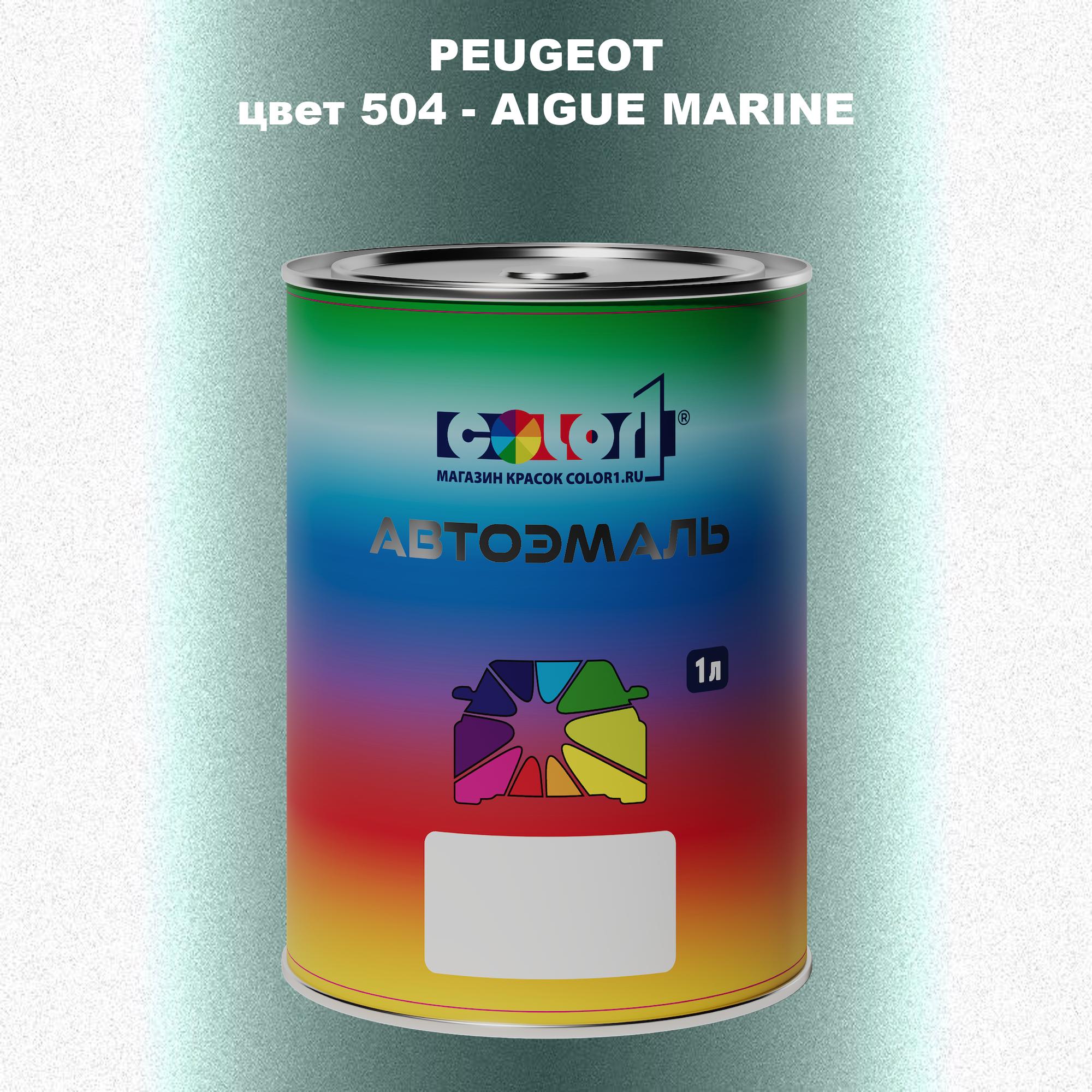 

Автомобильная краска COLOR1 для PEUGEOT, цвет 504 - AIGUE MARINE, Прозрачный