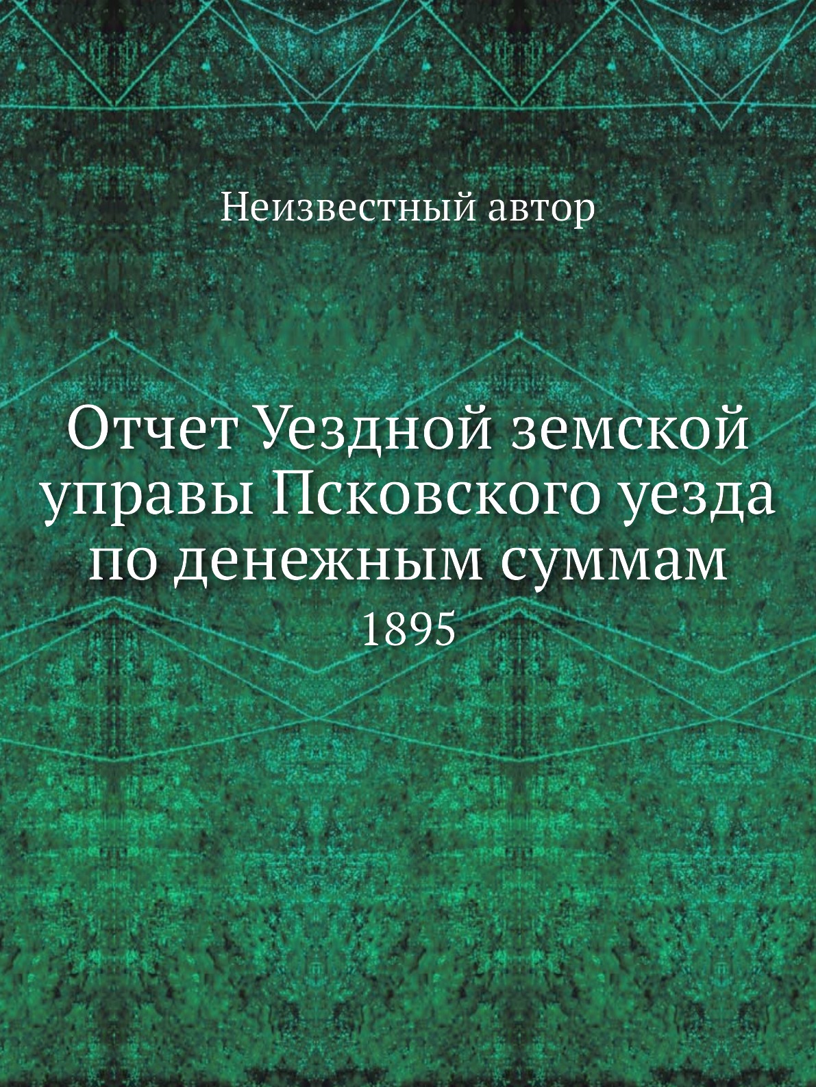 

Книга Отчет Уездной земской управы Псковского уезда по денежным суммам. 1895