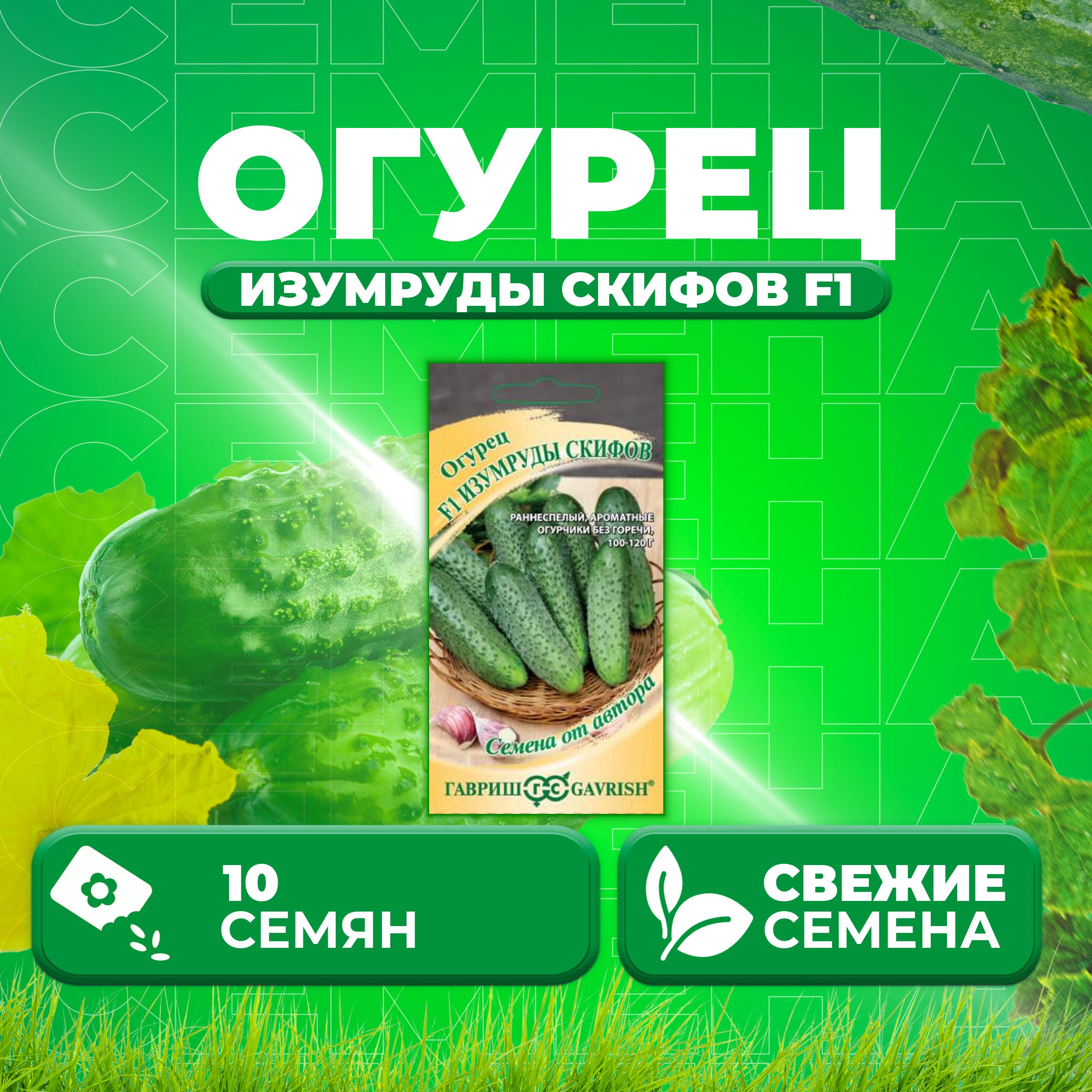 

Семена огурец Изумруды скифов F1 Гавриш 1026995191-1 1 уп., 1026995191