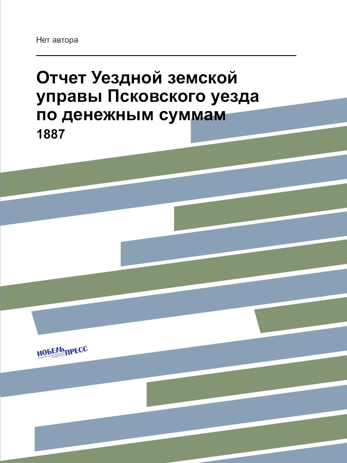 

Книга Отчет Уездной земской управы Псковского уезда по денежным суммам. 1887