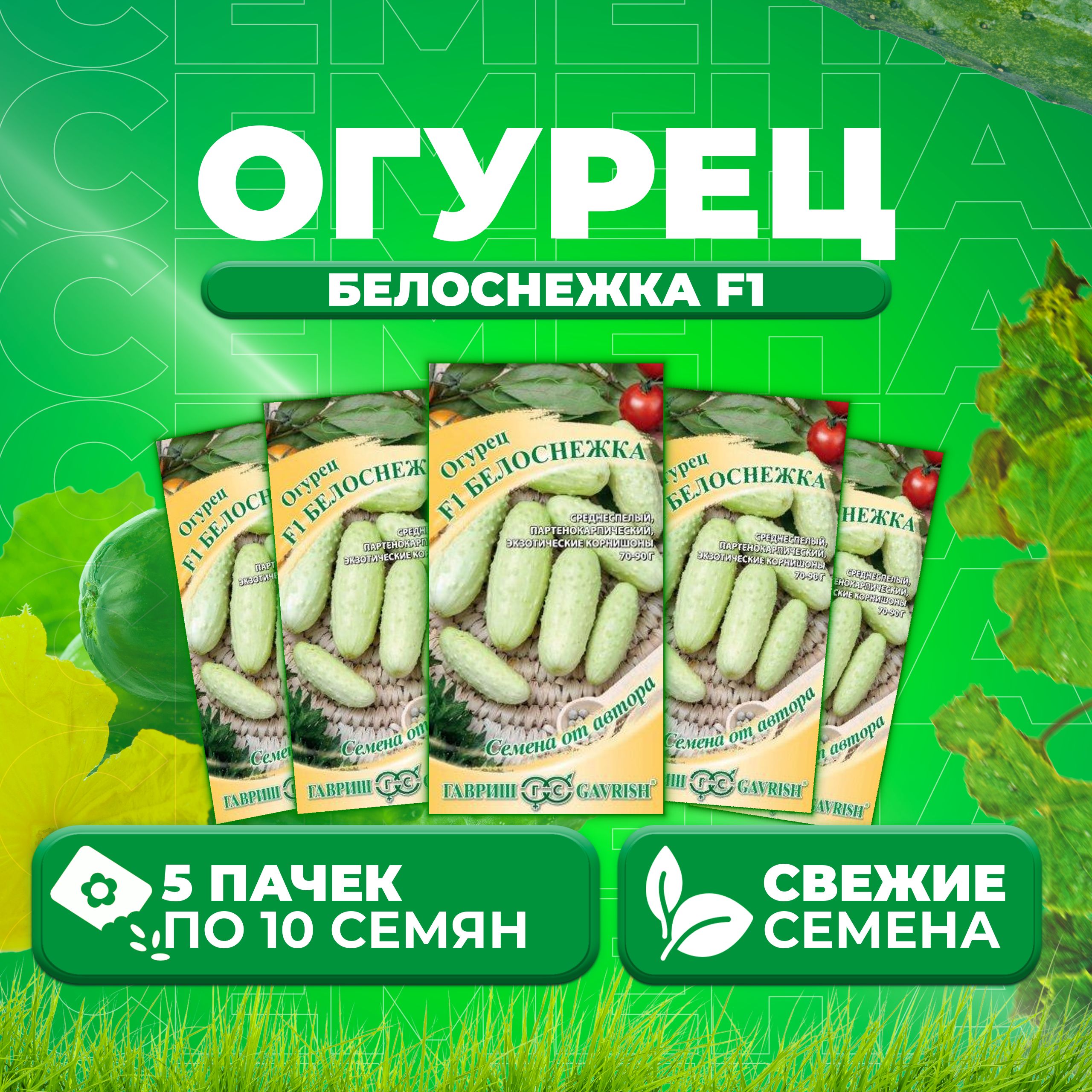 

Семена огурец Белоснежка F1 Гавриш 1026995189-5 5 уп., 1026995189