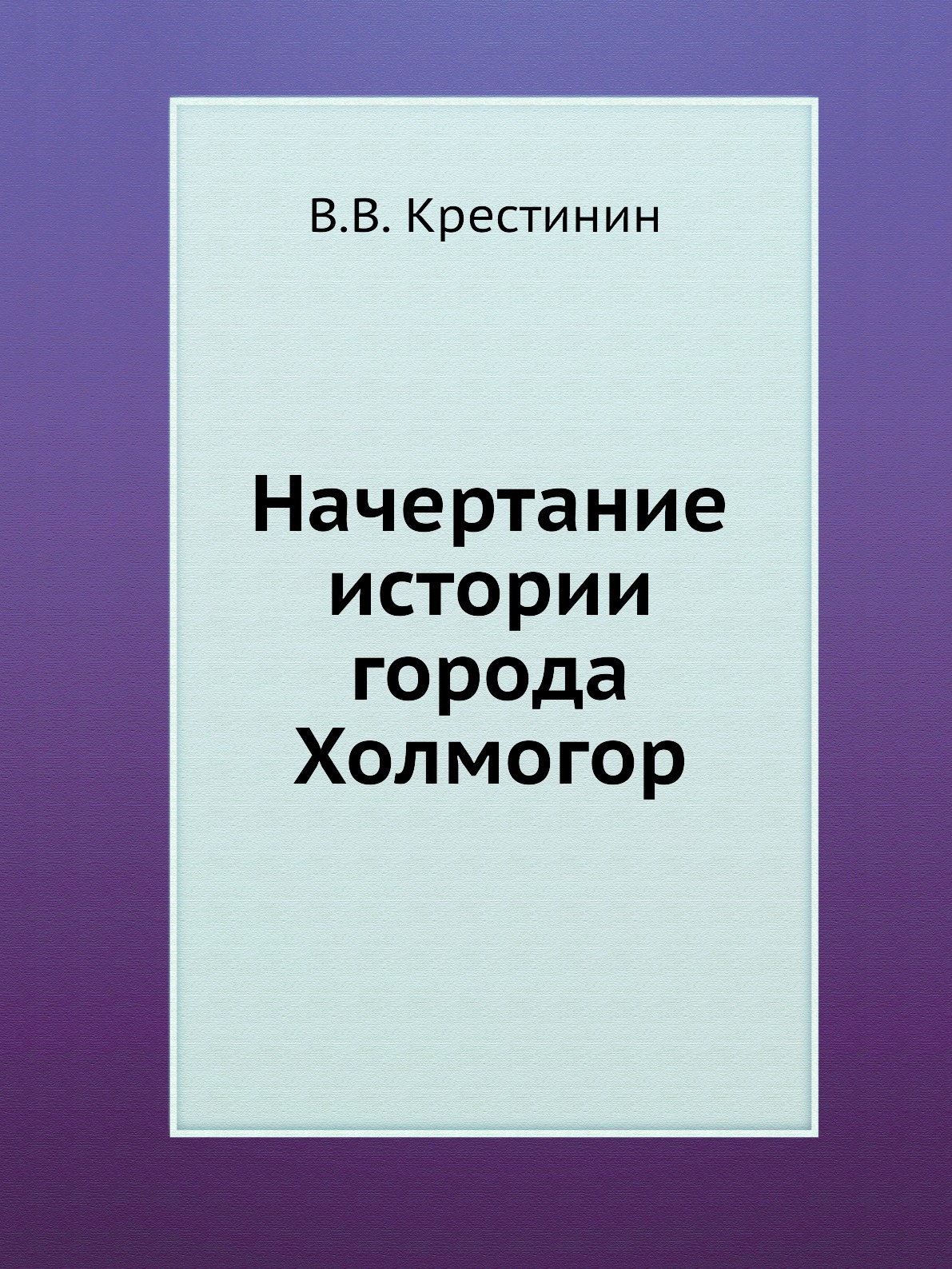 

Книга Начертание истории города Холмогор