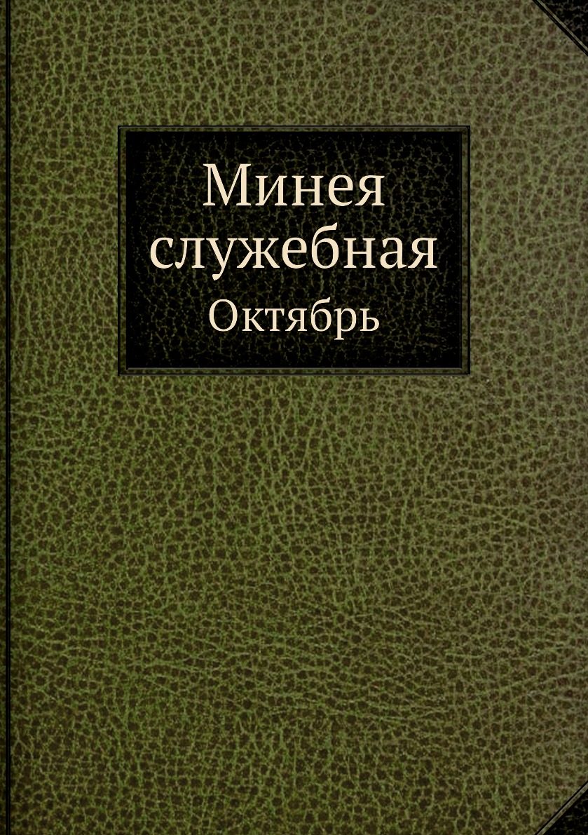 

Минея служебная. Октябрь