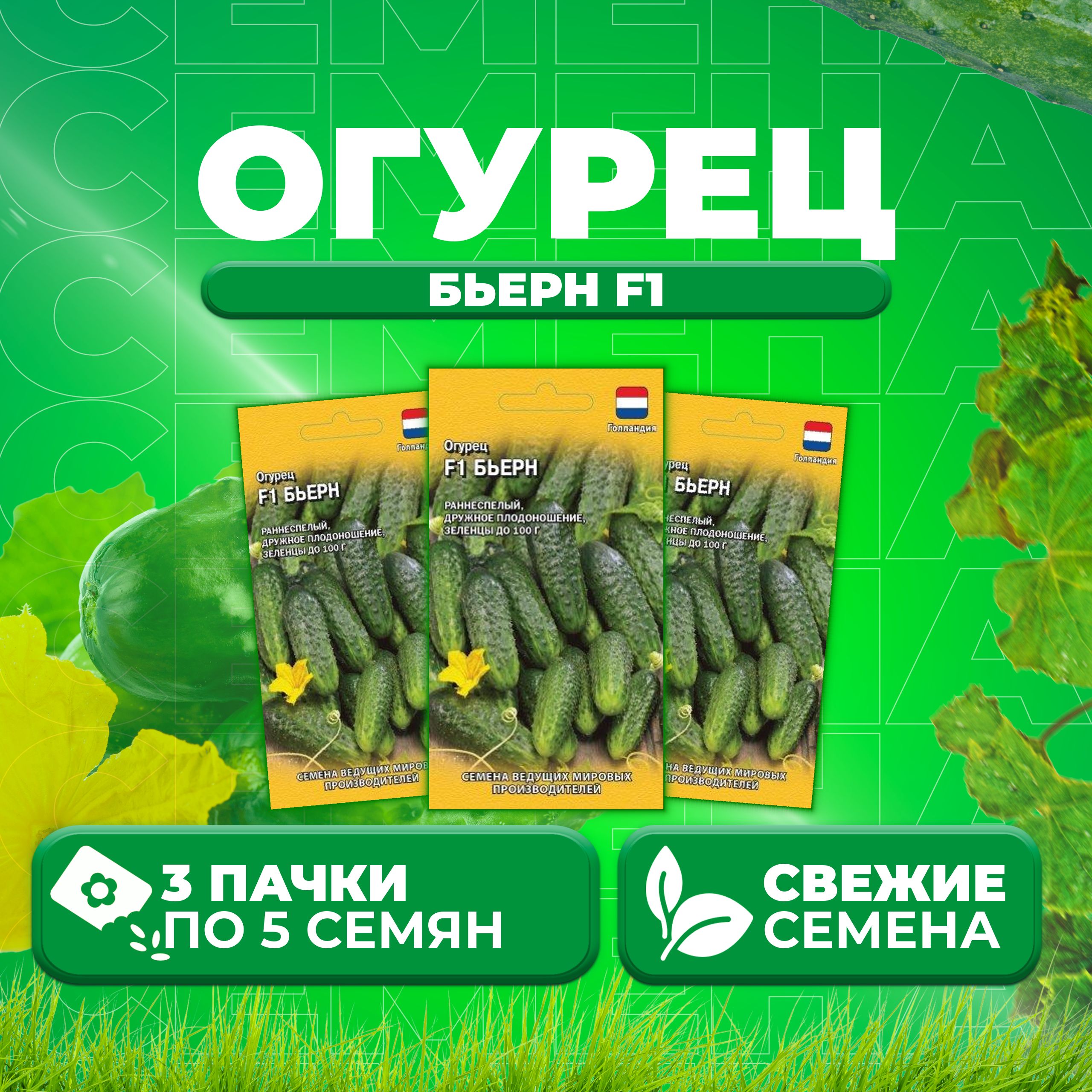 

Семена огурец Бьерн F1 Гавриш 1026994541-3 3 уп., 1026994541