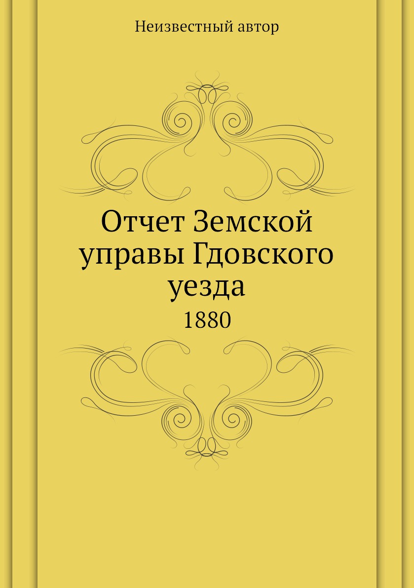 

Книга Отчет Земской управы Гдовского уезда. 1880