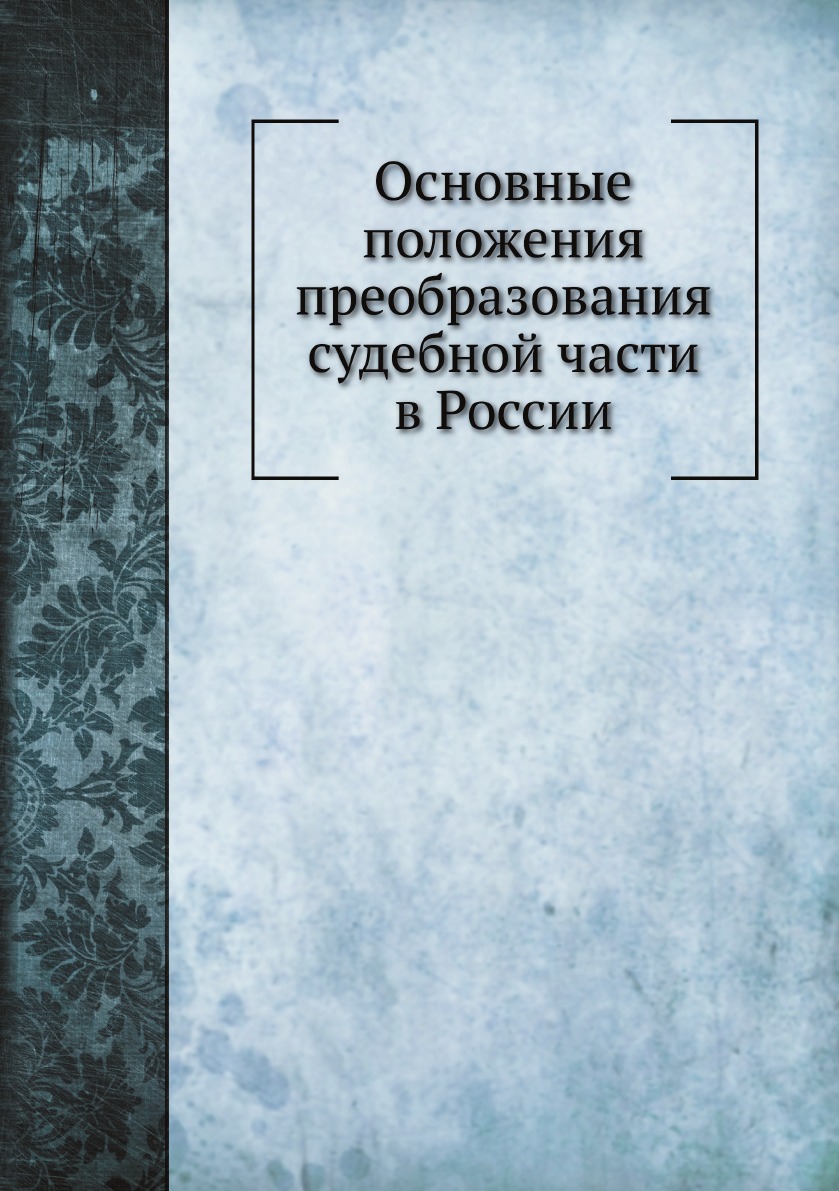 

Основные положения преобразования судебной части в России