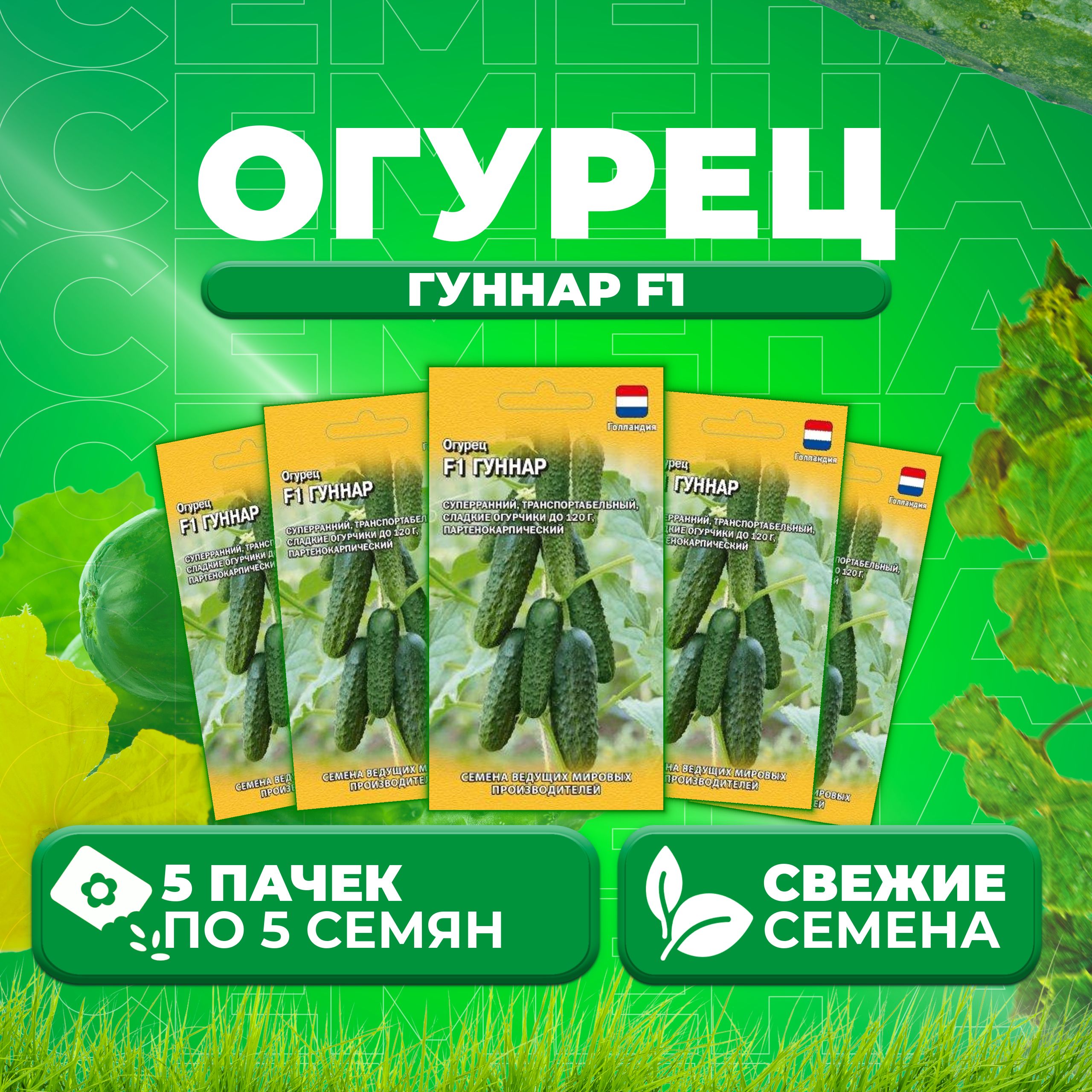 

Семена огурец Гуннар F1 Гавриш 1026994539-5 5 уп., 1026994539
