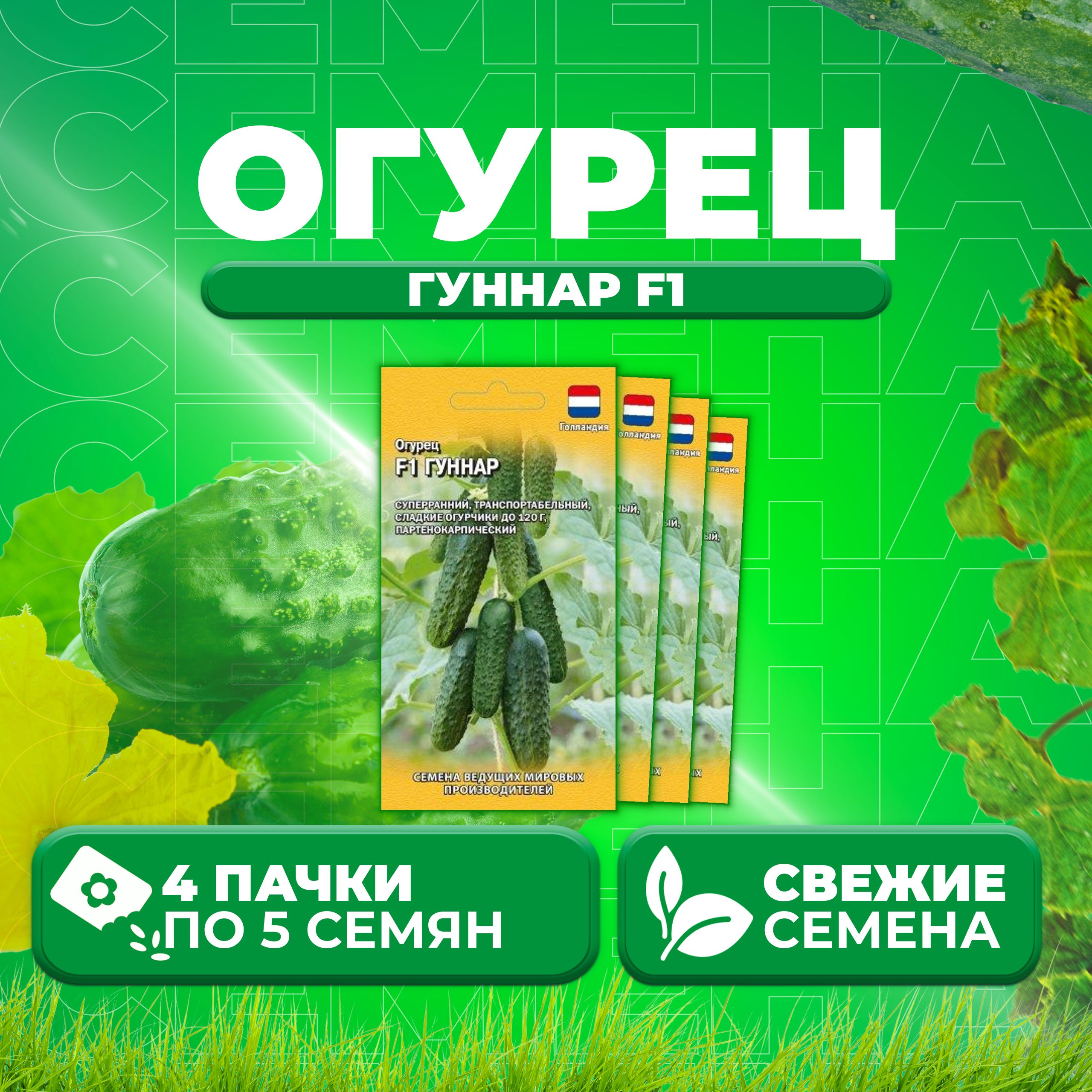 

Семена огурец Гуннар F1 Гавриш 1026994539-4 4 уп., 1026994539