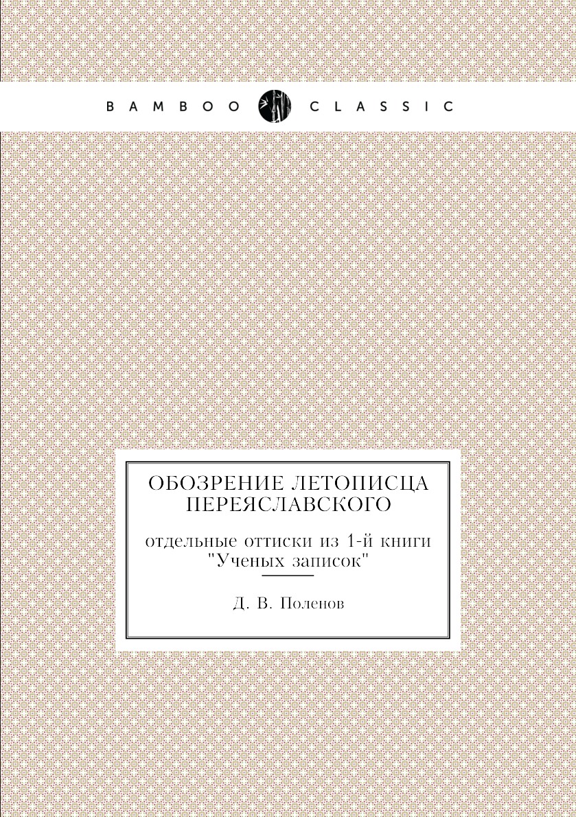 

Книга Обозрение Летописца Переяславского. отдельные оттиски из 1-й книги "Ученых записок"