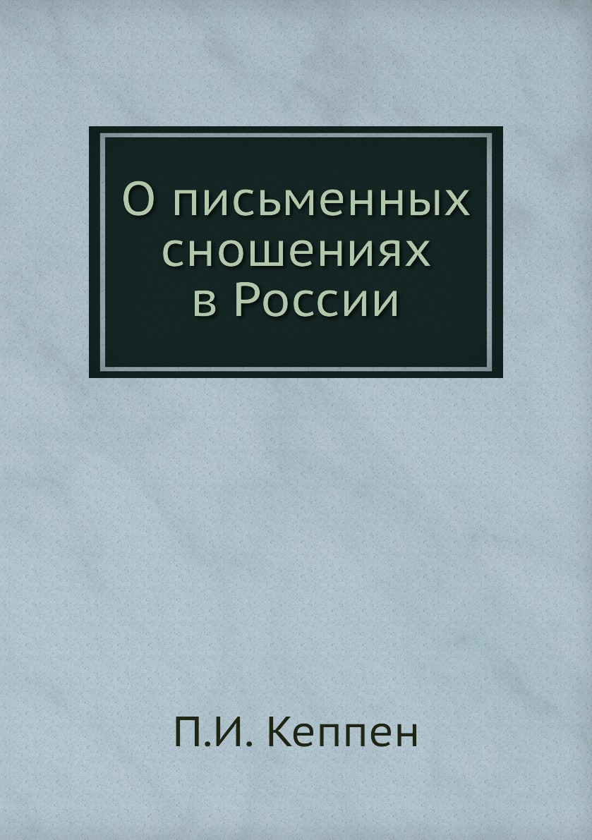 

О письменных сношениях в России