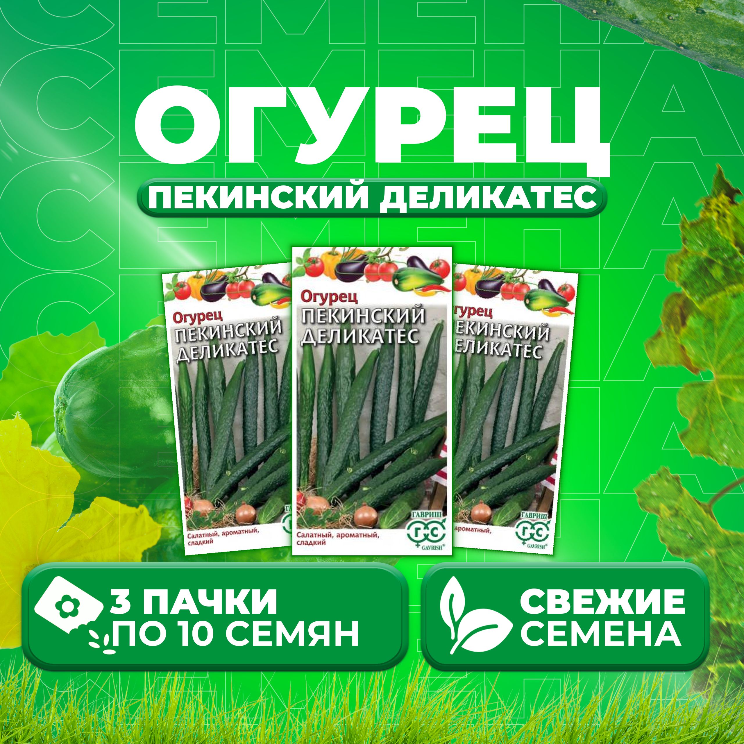 

Семена огурец Пекинский деликатес Гавриш 1026993682-3 3 уп., 1026993682