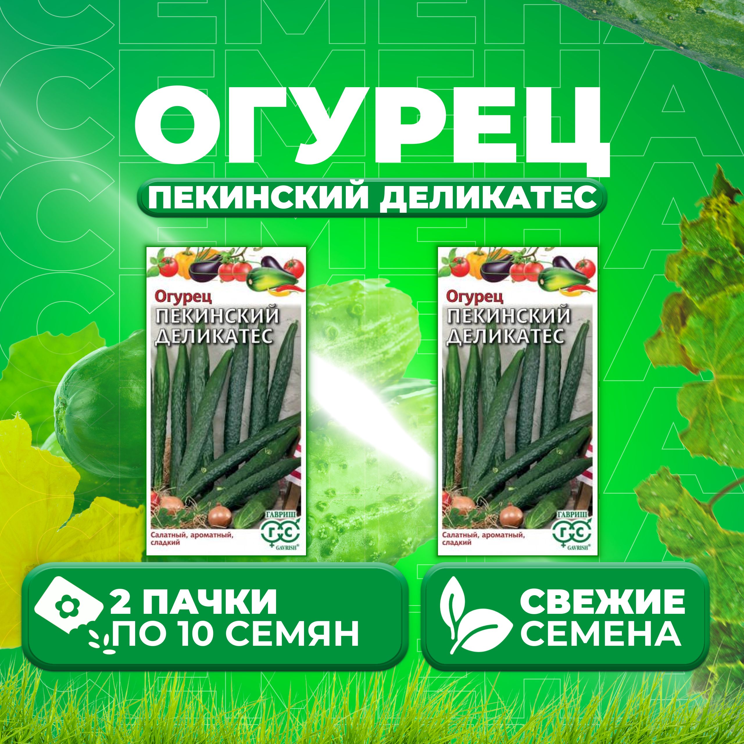 

Семена огурец Пекинский деликатес Гавриш 1026993682-2 2 уп., 1026993682