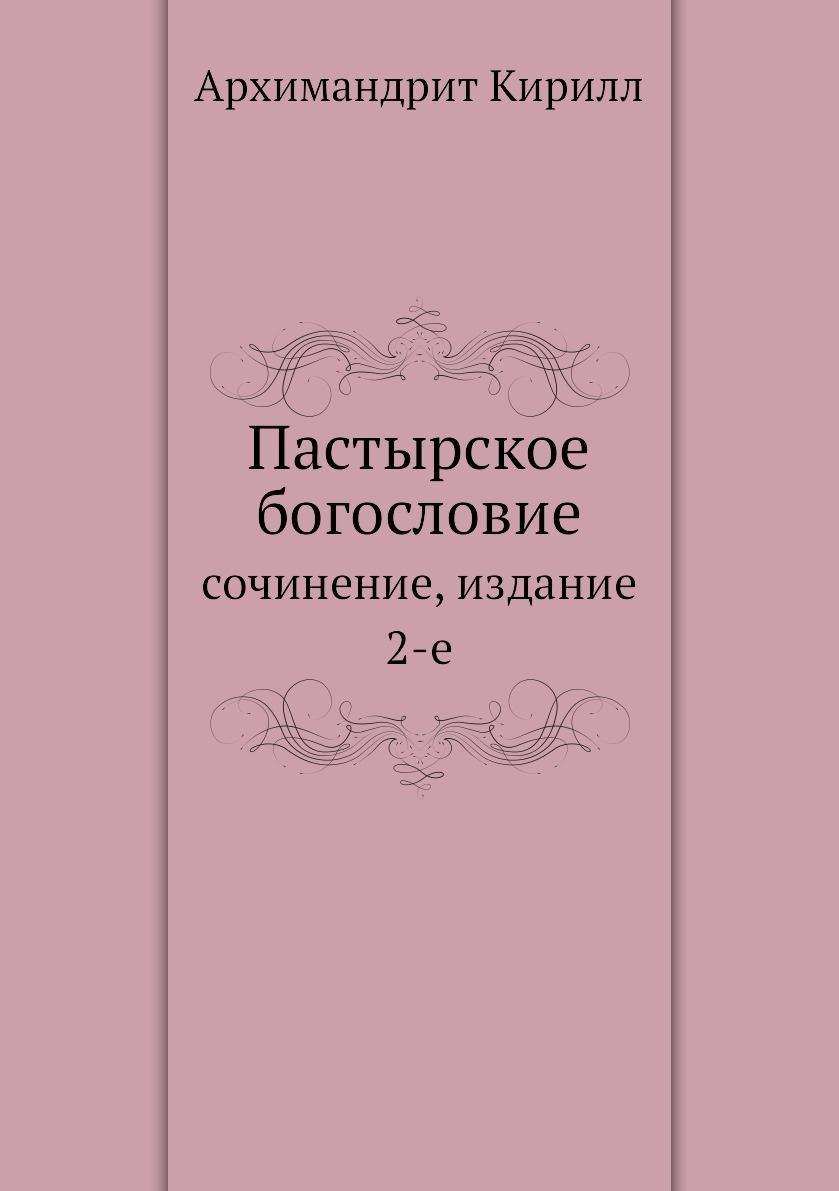 

Пастырское богословие. сочинение, издание 2-е