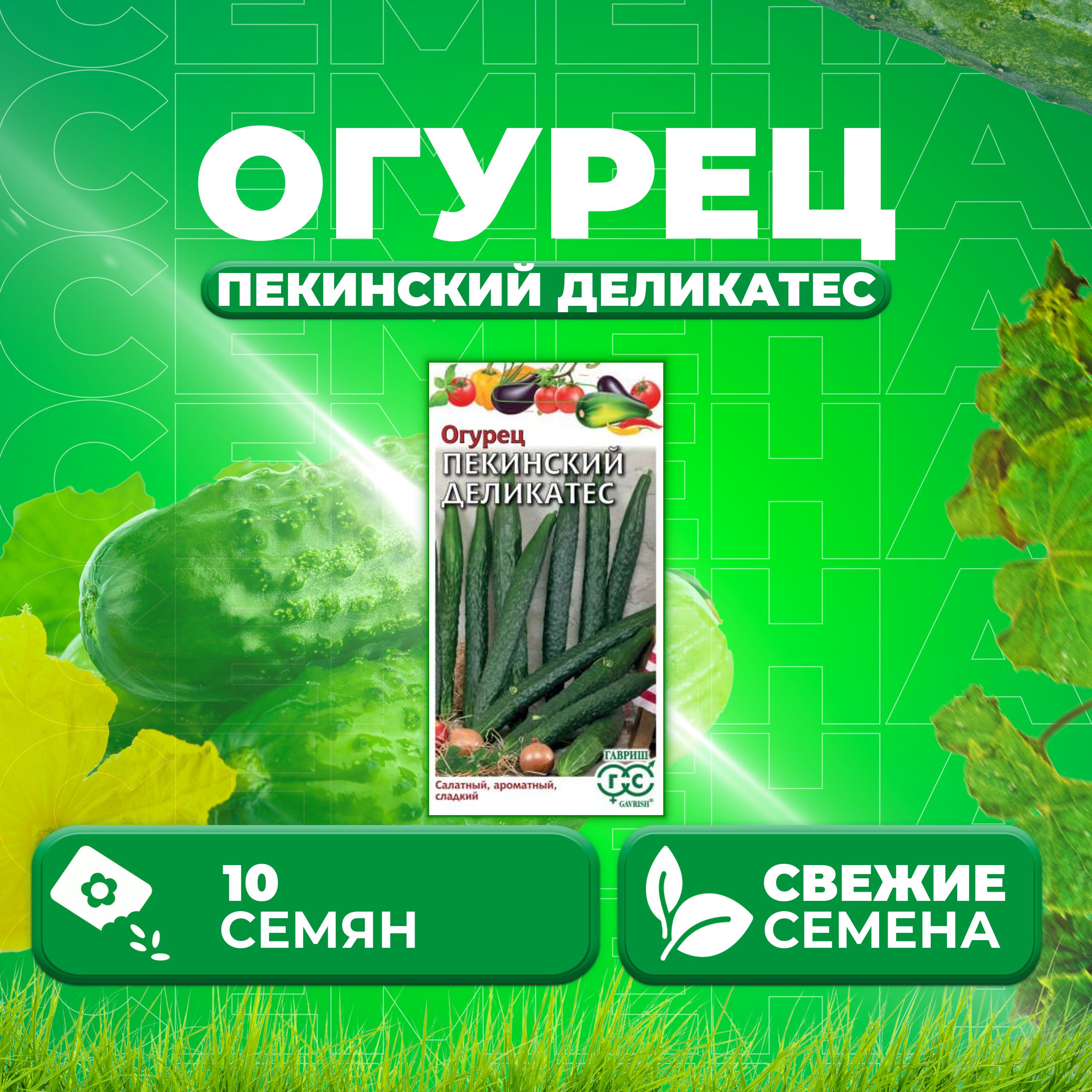 

Семена огурец Пекинский деликатес Гавриш 1026993682-1 1 уп., 1026993682