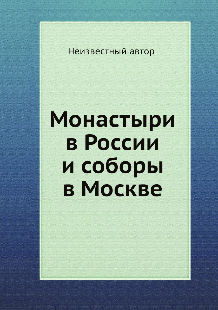 фото Книга монастыри в россии и соборы в москве нобель пресс