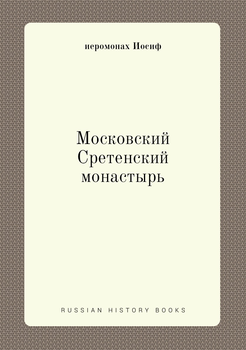 

Книга Московский Сретенский монастырь