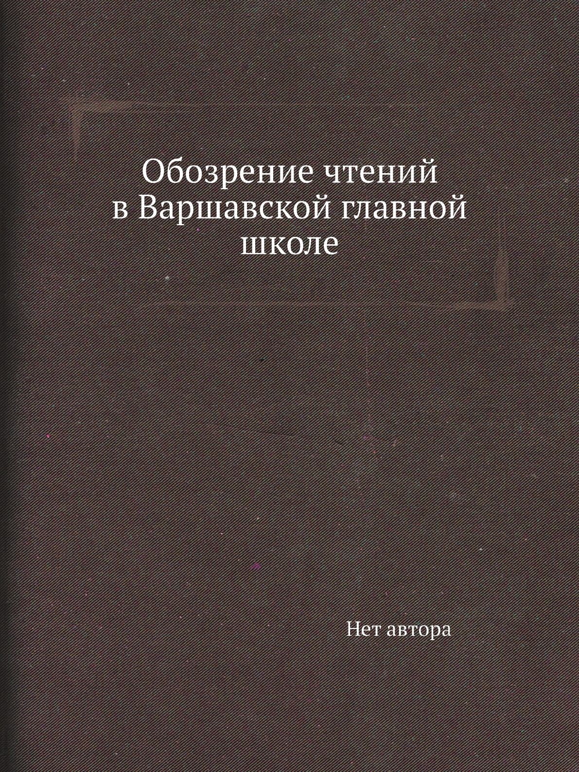 

Книга Обозрение чтений в Варшавской главной школе