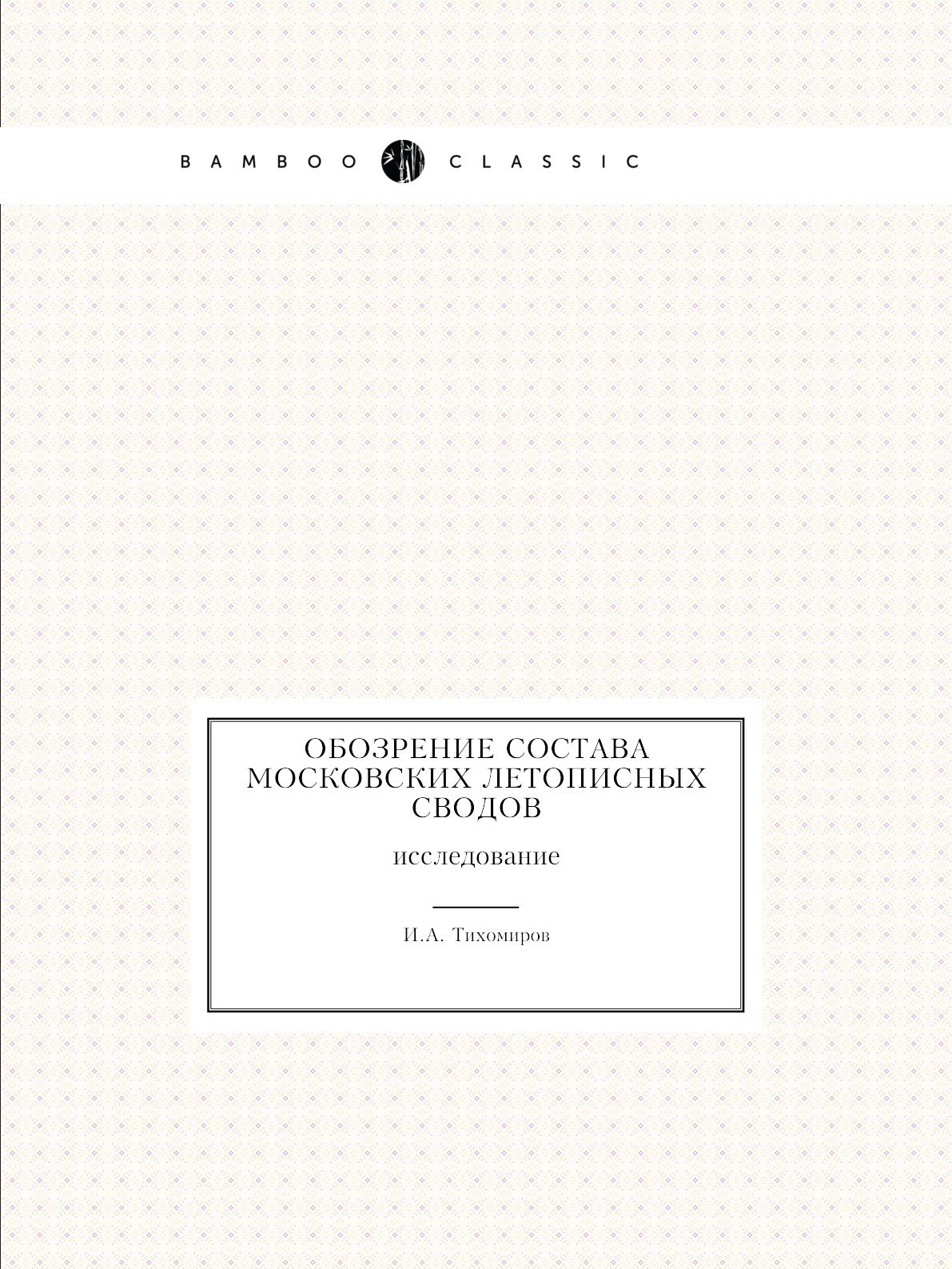 

Книга Обозрение состава московских летописных сводов. исследование