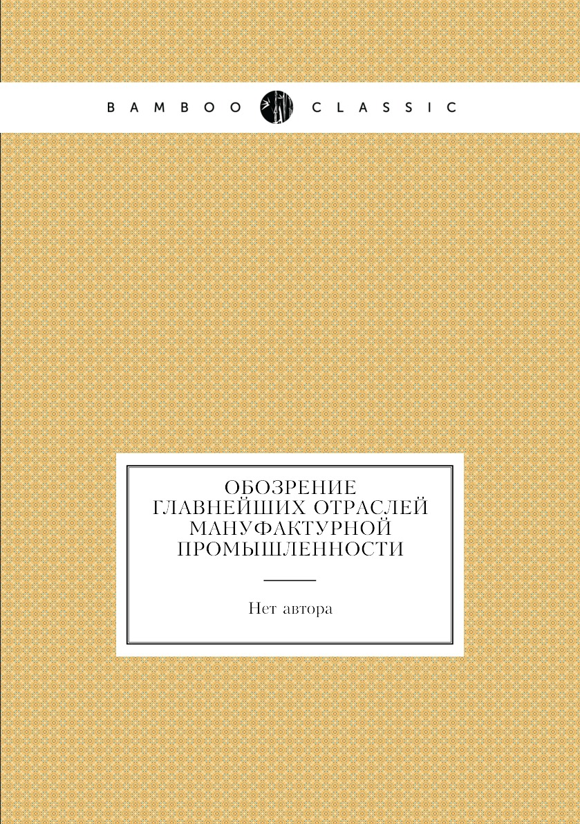 

Книга Обозрение главнейших отраслей мануфактурной промышленности