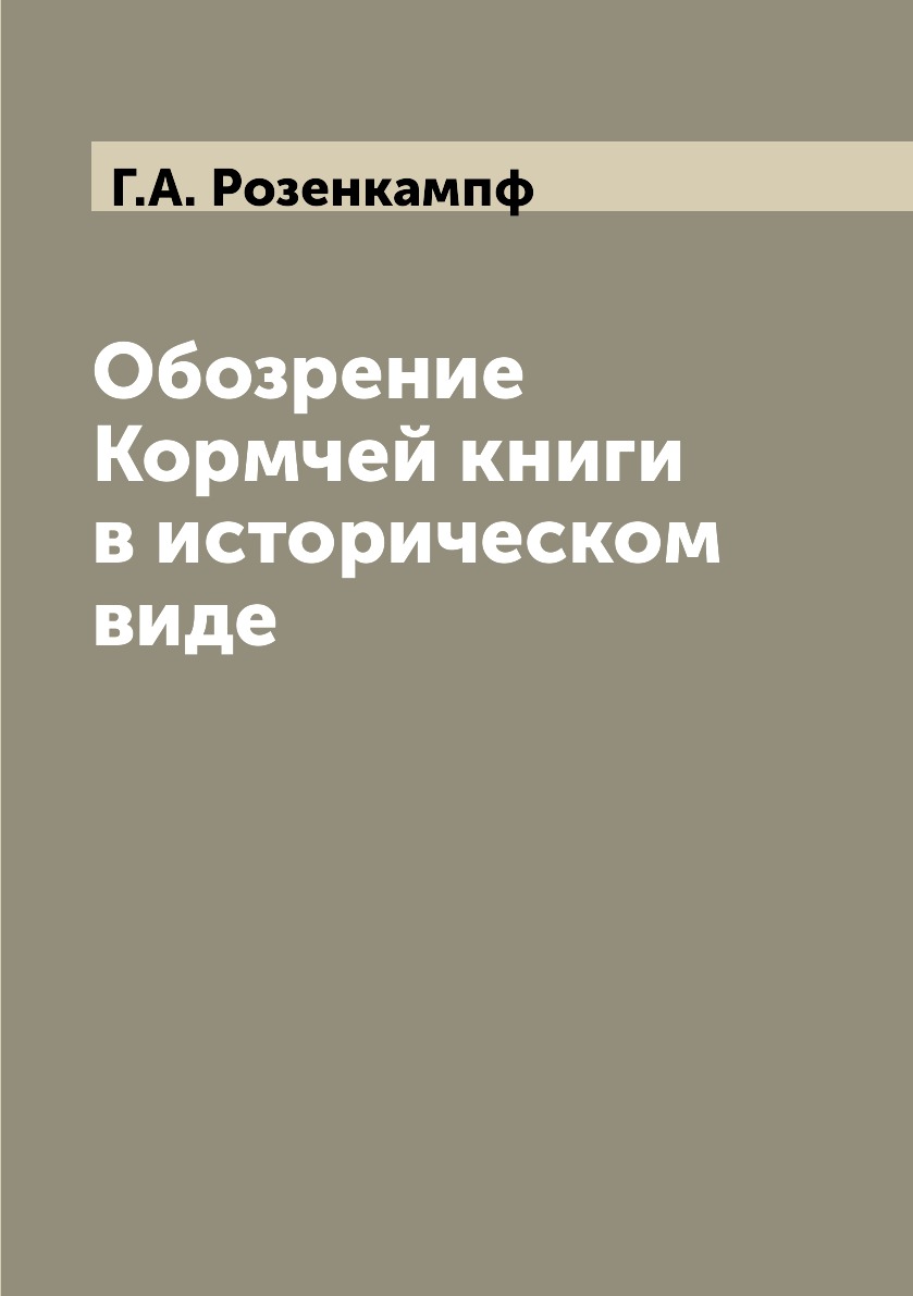 

Обозрение Кормчей книги в историческом виде