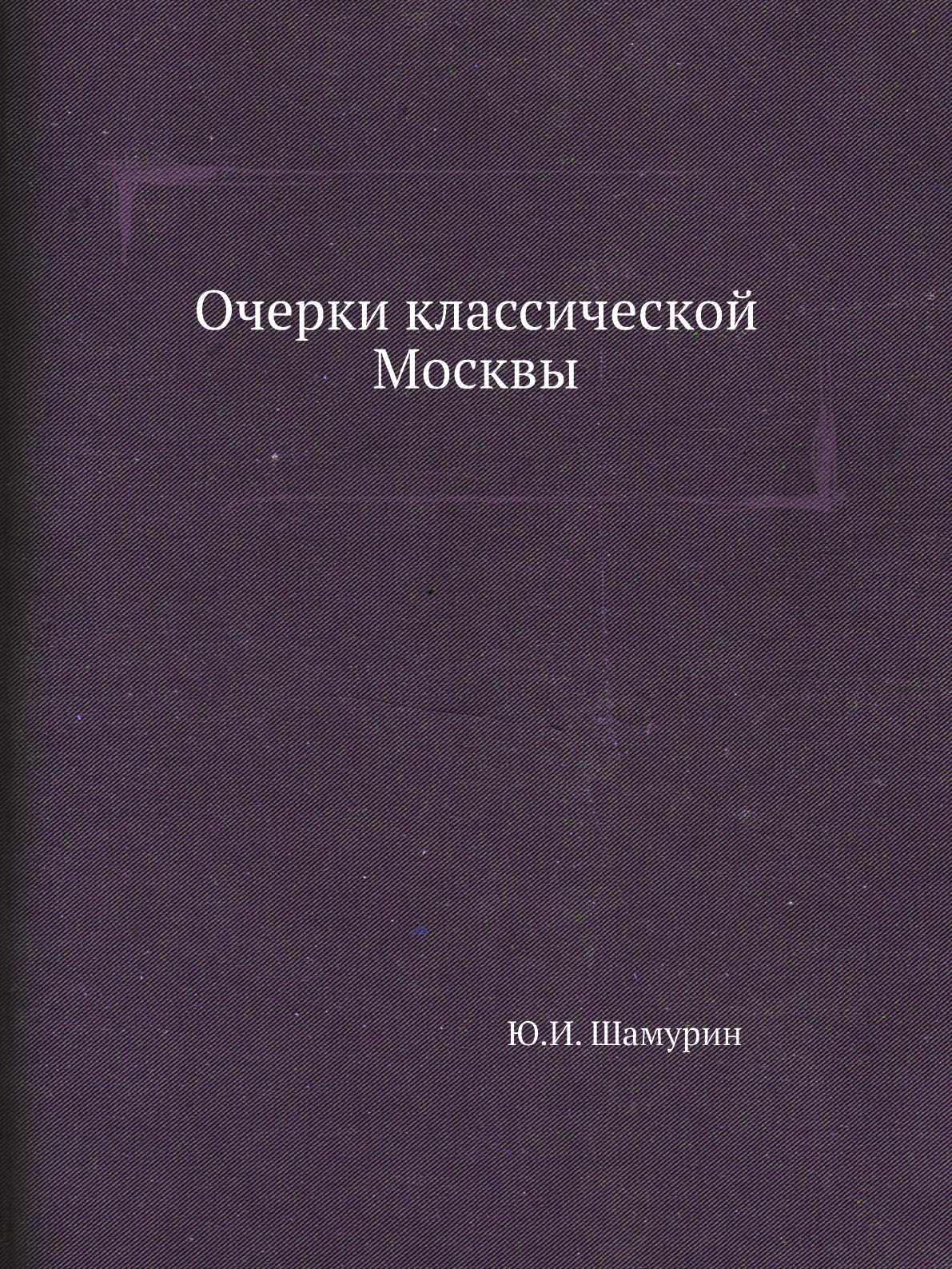 

Книга Очерки классической Москвы