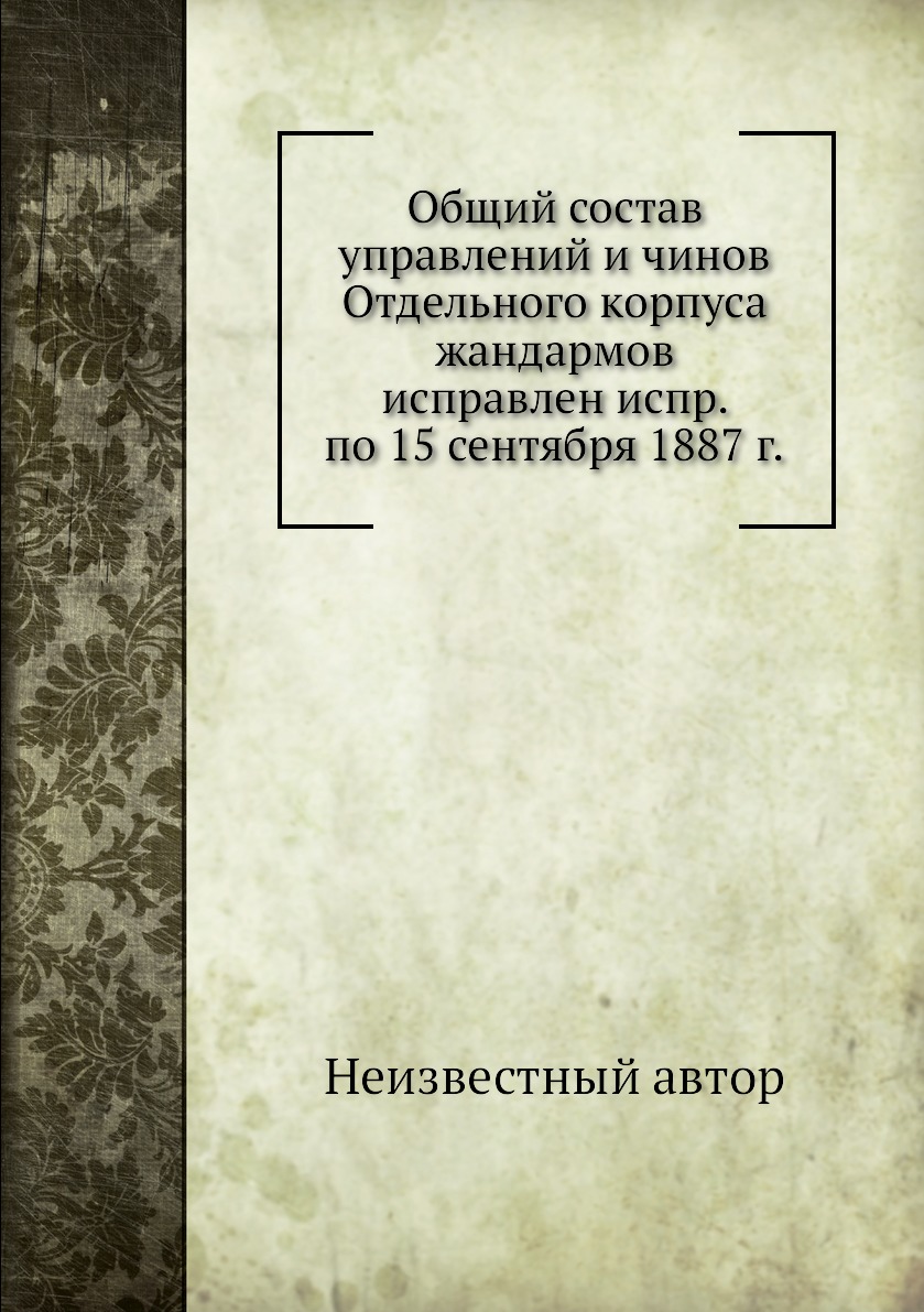 

Книга Общий состав управлений и чинов Отдельного корпуса жандармов исправлен испр. по 1...