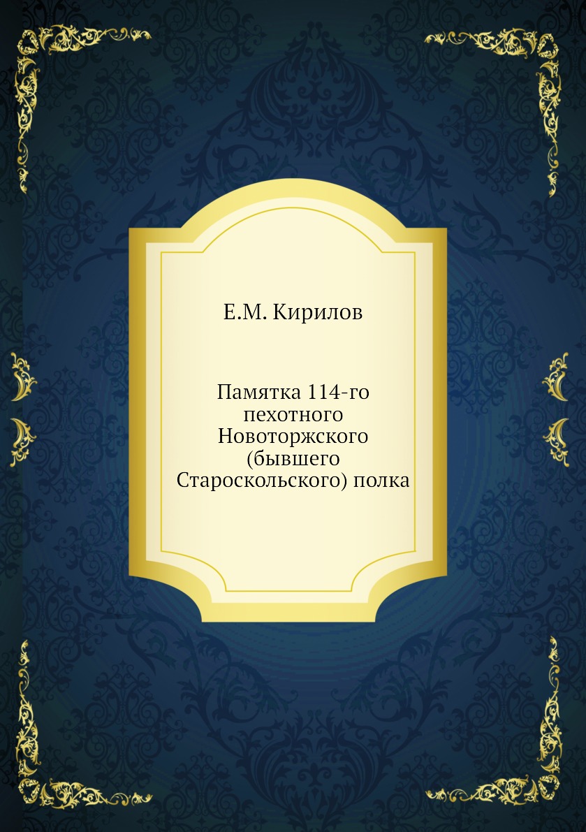 

Книга Памятка 114-го пехотного Новоторжского (бывшего Староскольского) полка