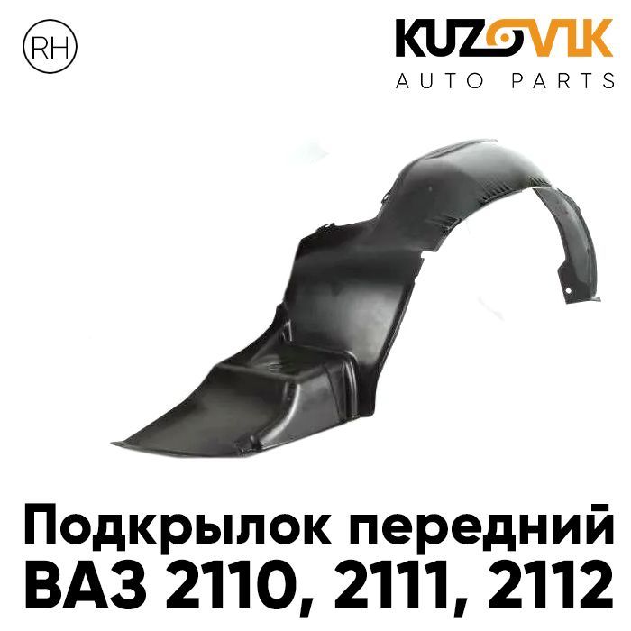 

Подкрылок Kuzovik передний для ВАЗ 2110, 2111, 2112 правый KZVK5720047180, Подкрылок передний для ВАЗ 2110, 2111, 2112 правый