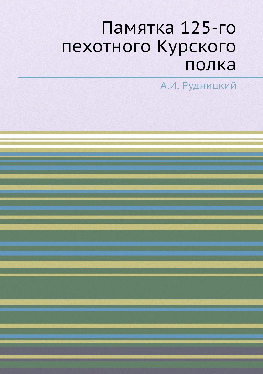

Книга Памятка 125-го пехотного Курского полка