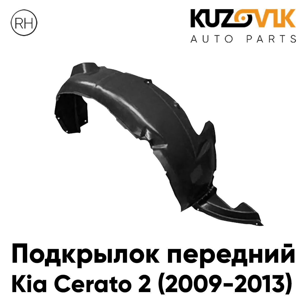 Подкрылок Kuzovik передний для Киа Церато Kia Cerato 2 (2009-2013) правый KZVK5720046976