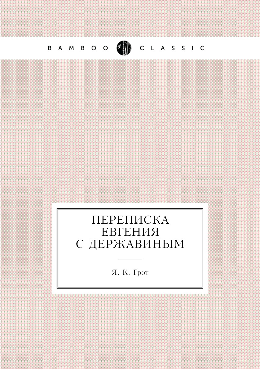 

Книга Переписка Евгения с Державиным
