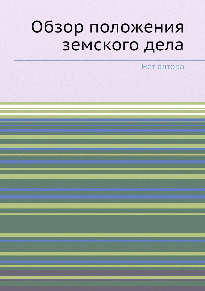 

Книга Обзор положения земского дела