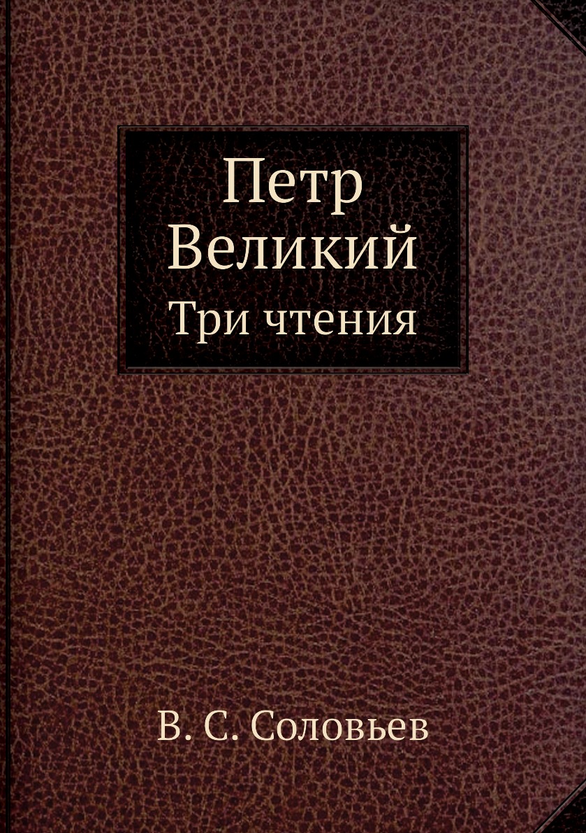 фото Книга петр великий. три чтения нобель пресс