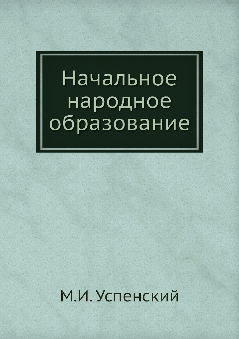 

Книга Начальное народное образование