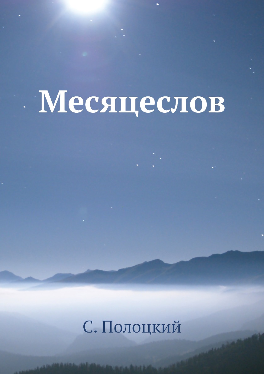 

Месяцеслов