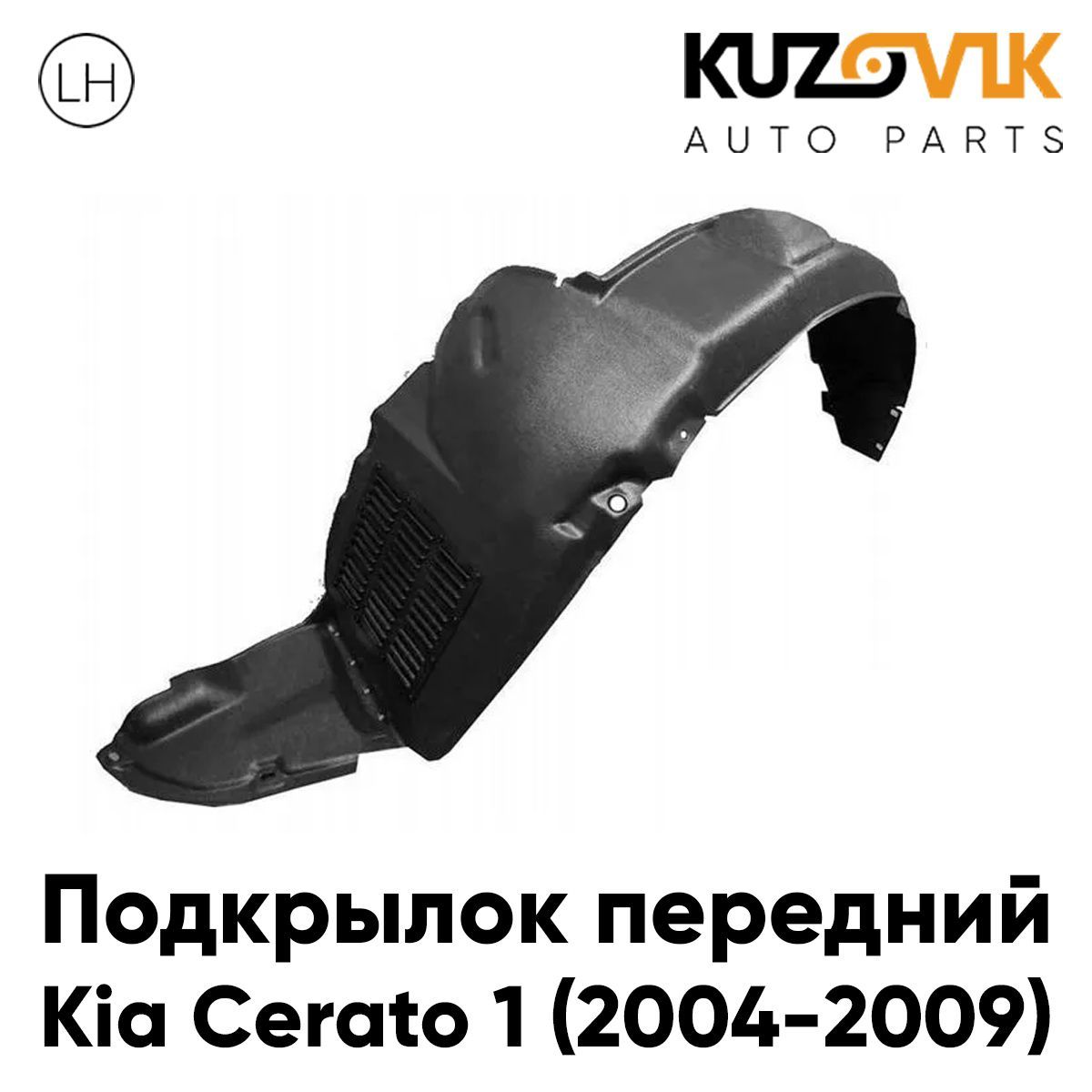

Подкрылок Kuzovik передний для Киа Церато Kia Cerato 1 (2004-2009) левый KZVK5710046969, Подкрылок передний для Киа Церато Kia Cerato 1 (2004-2009) левый