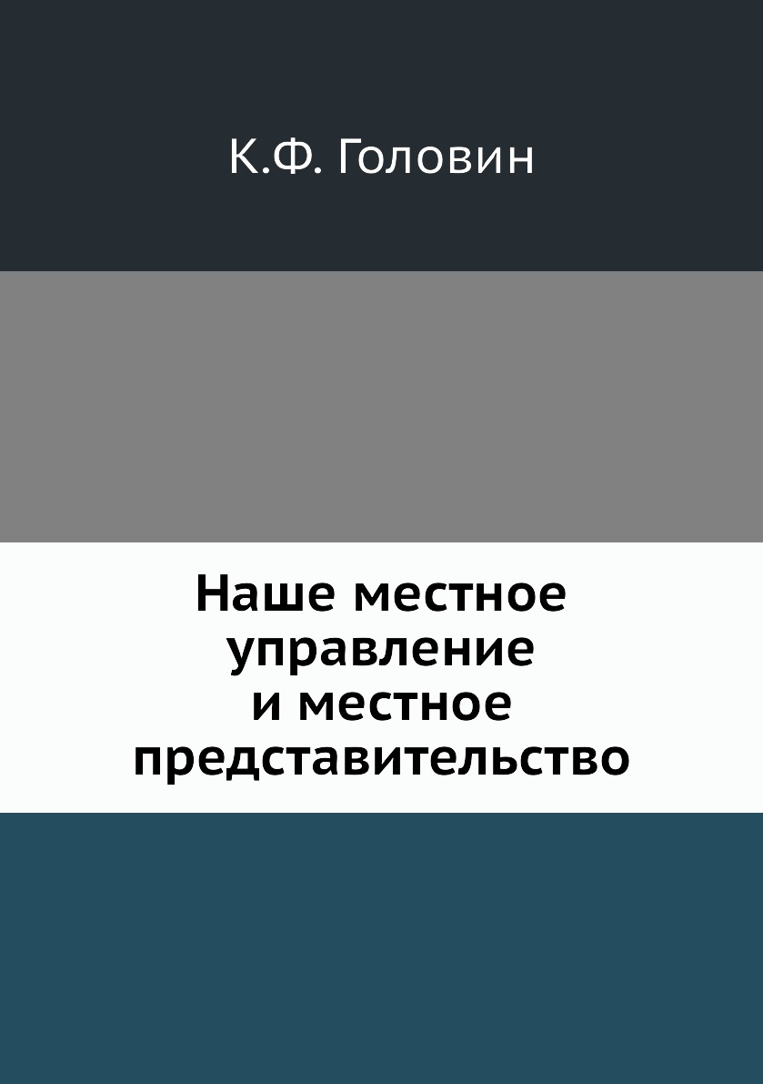 

Книга Наше местное управление и местное представительство