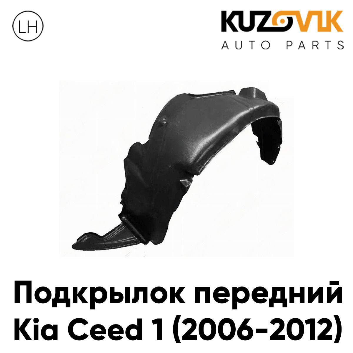 Купить Задний Правый Подкрылок Кия Сид 2008