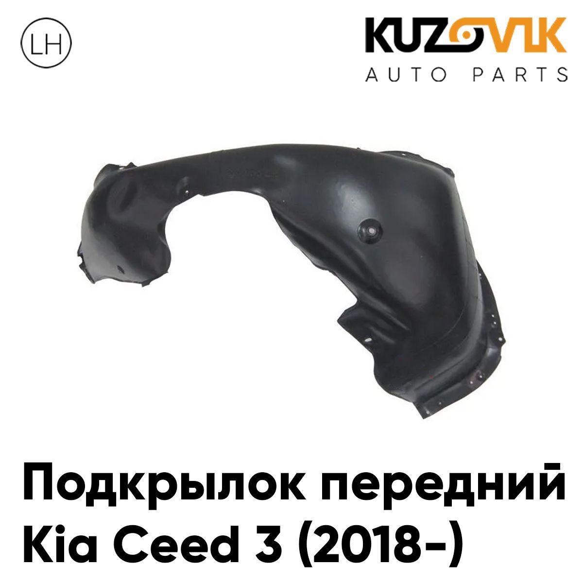 

Подкрылок Kuzovik передний для Киа Сид Kia Ceed 3 (2018-) левый KZVK5710046965, Подкрылок передний для Киа Сид Kia Ceed 3 (2018-) левый