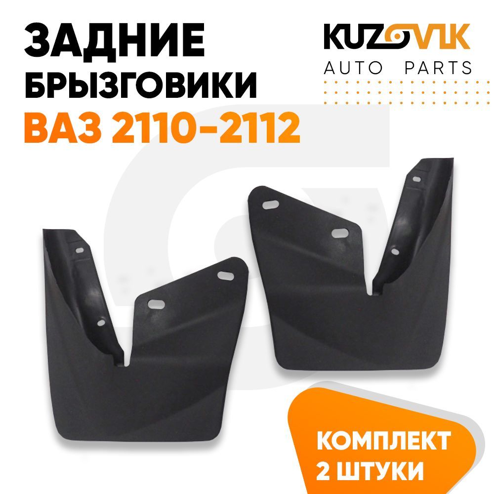 Брызговики Kuzovik задние ВАЗ 2110 комплект 2 штуки левый+правый KZVK5800035016