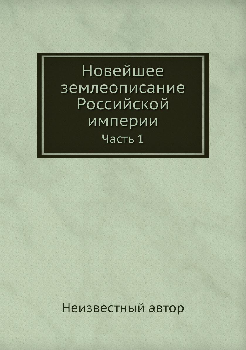 

Книга Новейшее землеописание Российской империи. Часть 1
