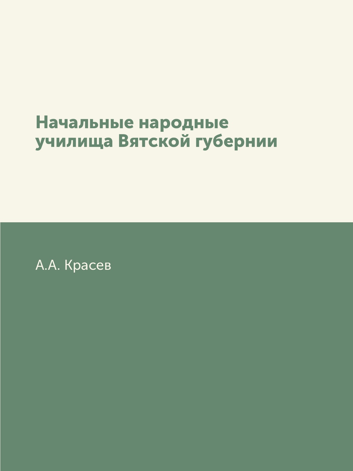 

Книга Начальные народные училища Вятской губернии