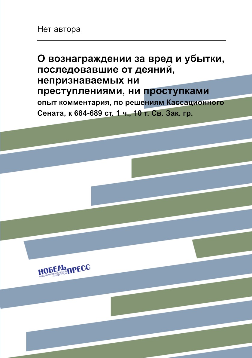 

Книга О вознаграждении за вред и убытки, последовавшие от деяний, непризнаваемых ни пре...