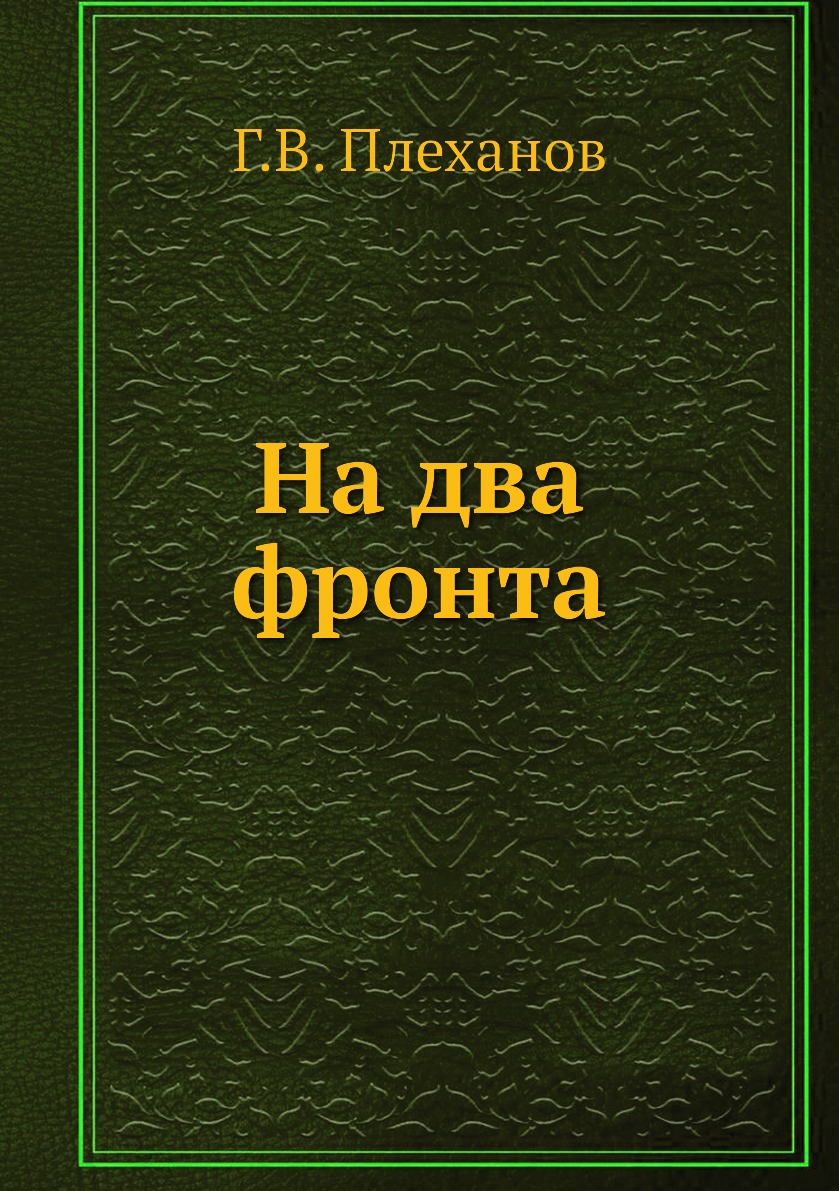 

Книга На два фронта