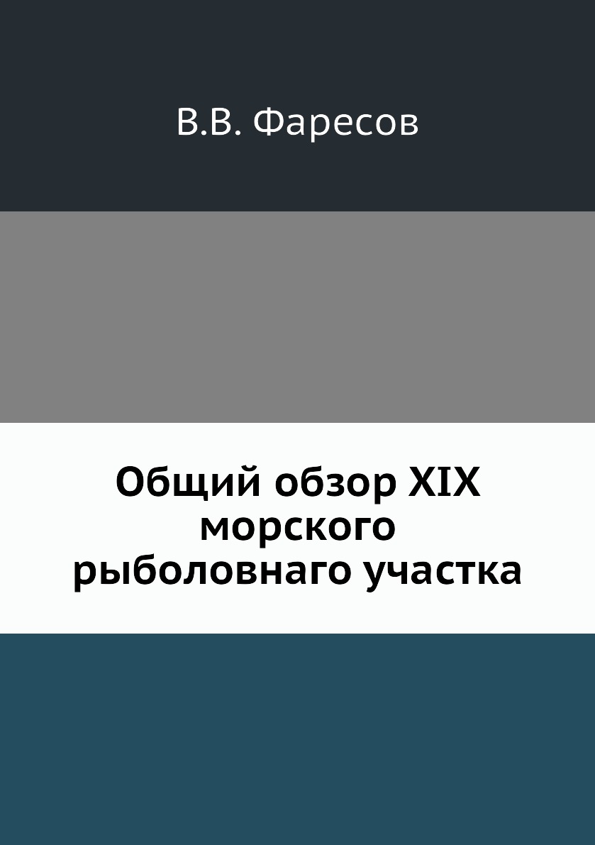 

Книга Общий обзор XIX морского рыболовнаго участка