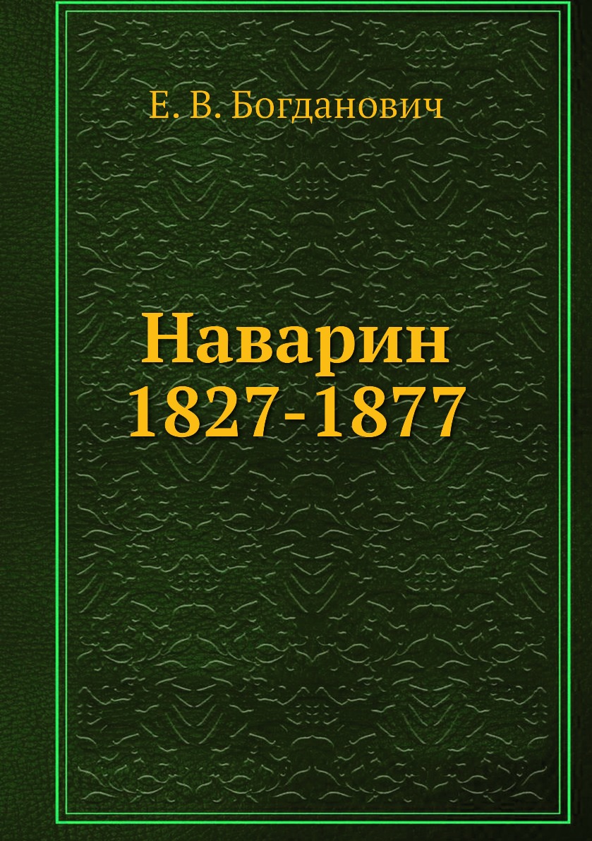 

Книга Наварин 1827-1877