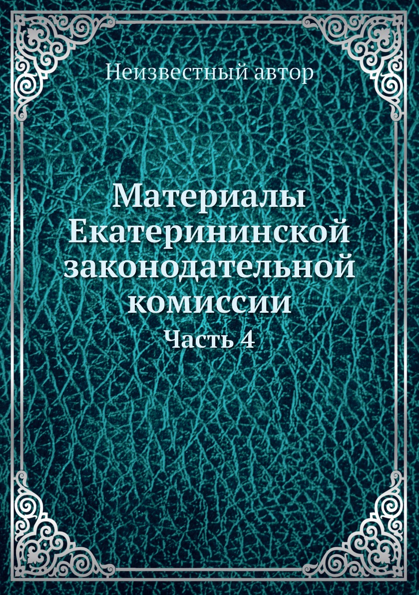 

Книга Материалы Екатерининской законодательной комиссии. Часть 4